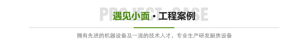 遇见小面工程案例