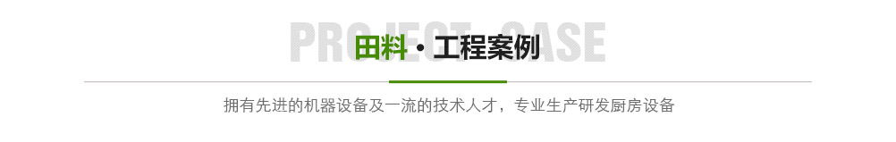 田料工程案例