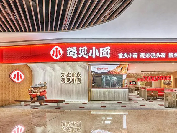 遇见小面