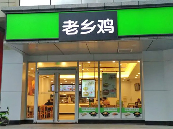 老乡鸡
