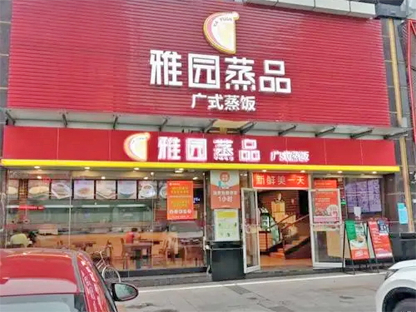 雅园蒸品