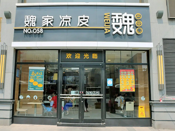 魏家凉皮