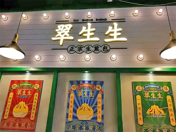 翠生生港式茶餐厅