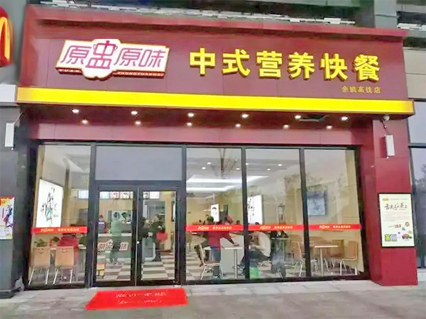 原盅原味