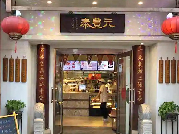 元丰泰